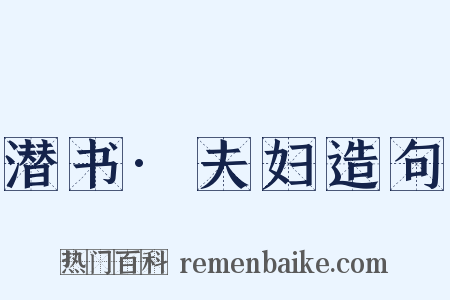 潜书·夫妇造句是什么意思的图片